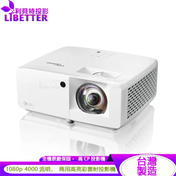 OPTOMA AZH460ST 4000流明 1080p 超精巧高亮度雷射投影機