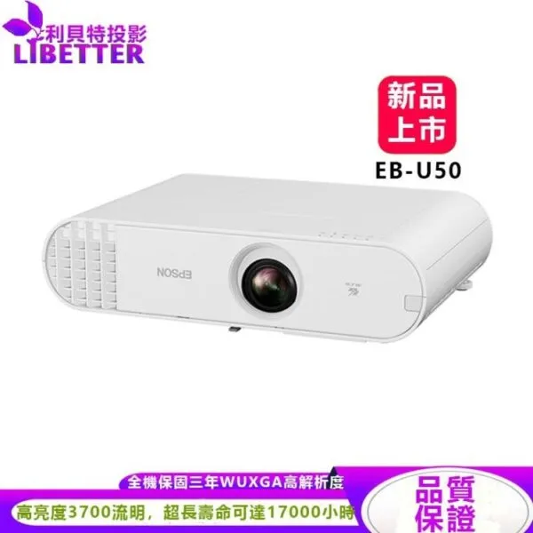 EPSON EB-U50 高亮度3700流明 WUXGA高解析度 3LCD防塵投影機