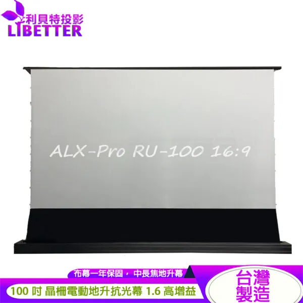 LIBETTER ALX-Pro RU-100 16:9 100吋 中長焦電動拉線地升式 台製 1.6高增益 晶柵抗光幕<私訊新品優惠價>