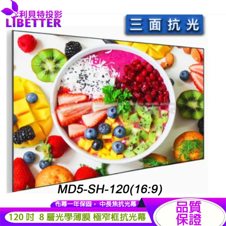 卡色式 CASOS MD5-SH-120(16:9) 120吋 菲涅爾極窄框中長焦抗光幕