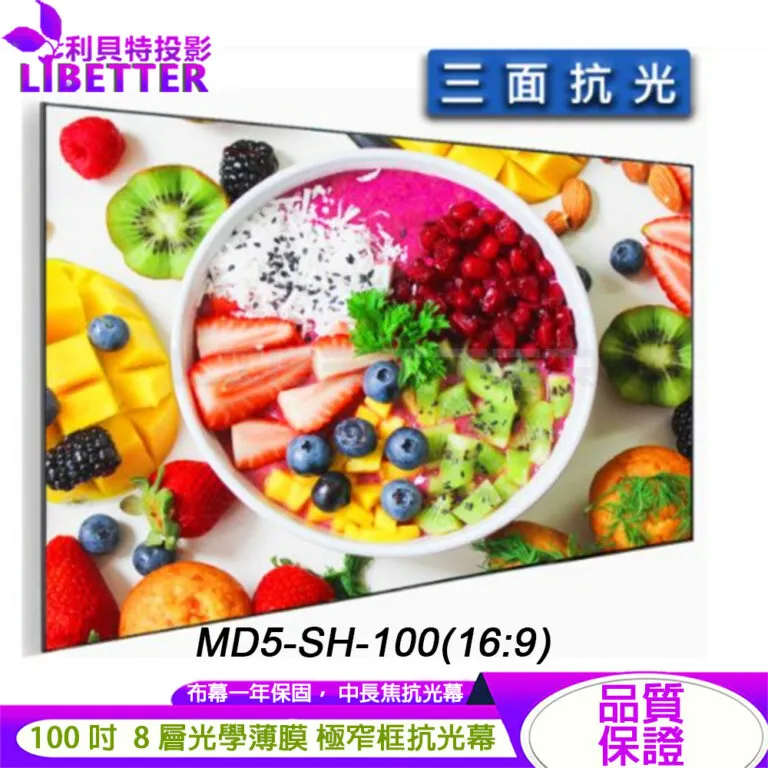 卡色式 CASOS MD5-SH-100(16:9) 100吋 菲涅爾極窄框中長焦抗光幕