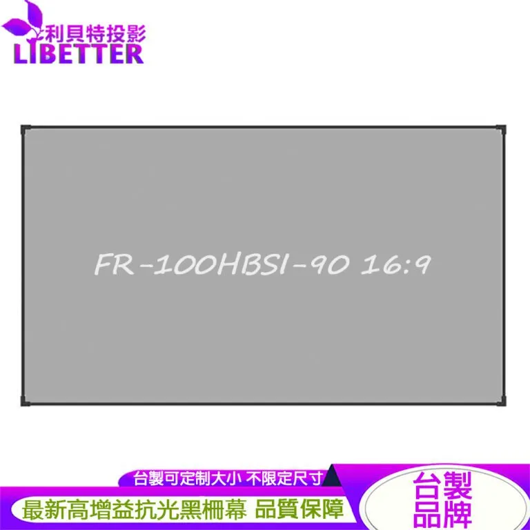 LIBETTER 追光系列 FR-100HBSI-90 16:9 台製品牌 90吋黑柵抗光幕 1.0高增益