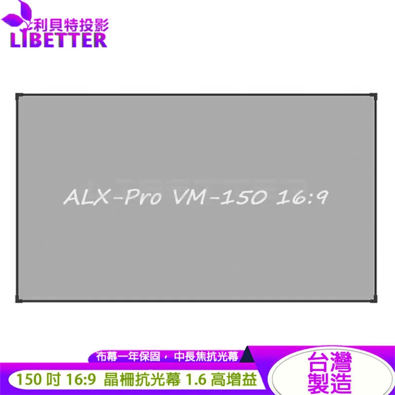 LIBETTER ALX-Pro VM-150 16:9 150吋 台製 中長焦晶柵抗光幕框幕 1.6高增益<來電私訊優惠價！>
