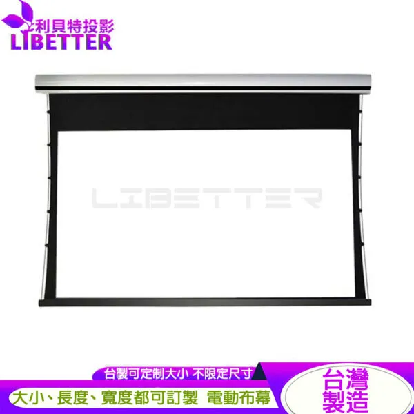 LIBETTER 台製訂製電動布幕 4K/8k 雅白/全彩/透聲/雪晶幕面 <大小 長度 寬度 都可訂製>