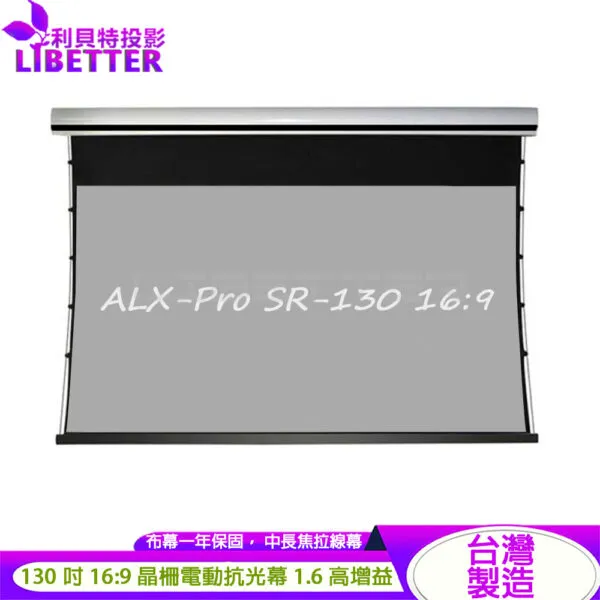 LIBETTER ALX-Pro SR-130 16:9 130吋 台製 中長焦晶柵電動拉線抗光幕 1.6高增益<私訊新品優惠價>