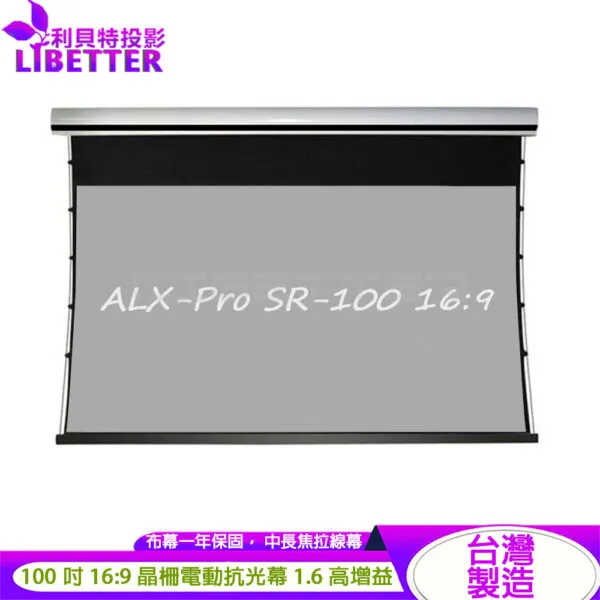 LIBETTER ALX-Pro SR-100 16:9 100吋 台製 中長焦晶柵電動拉線抗光幕 1.6高增益<私訊新品優惠價>