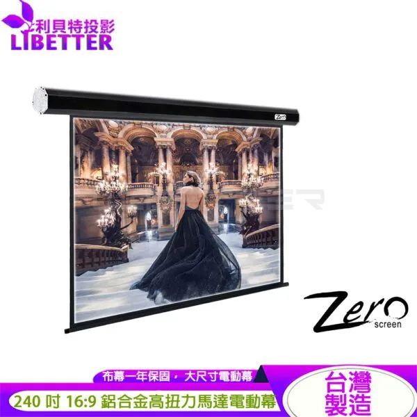 ZERO ZLE-H240 大尺寸電動幕 16:9 240吋 1.0高增益 台製品牌 鋁合金電動布幕