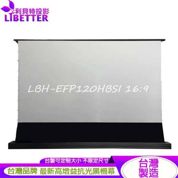 LIBETTER LBH-EFP120HBSI 120吋 16:9 電動地升式 1.0高增益 黑柵抗光幕<台製品牌>
