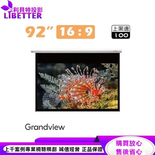 【Grandview】92吋16:9 CYBER智能電動布幕