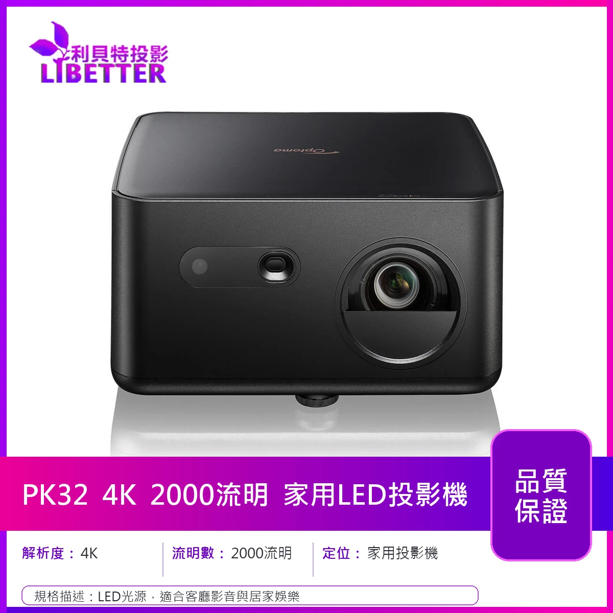 Optoma PK32 4K 2000流明 家用LED投影機
