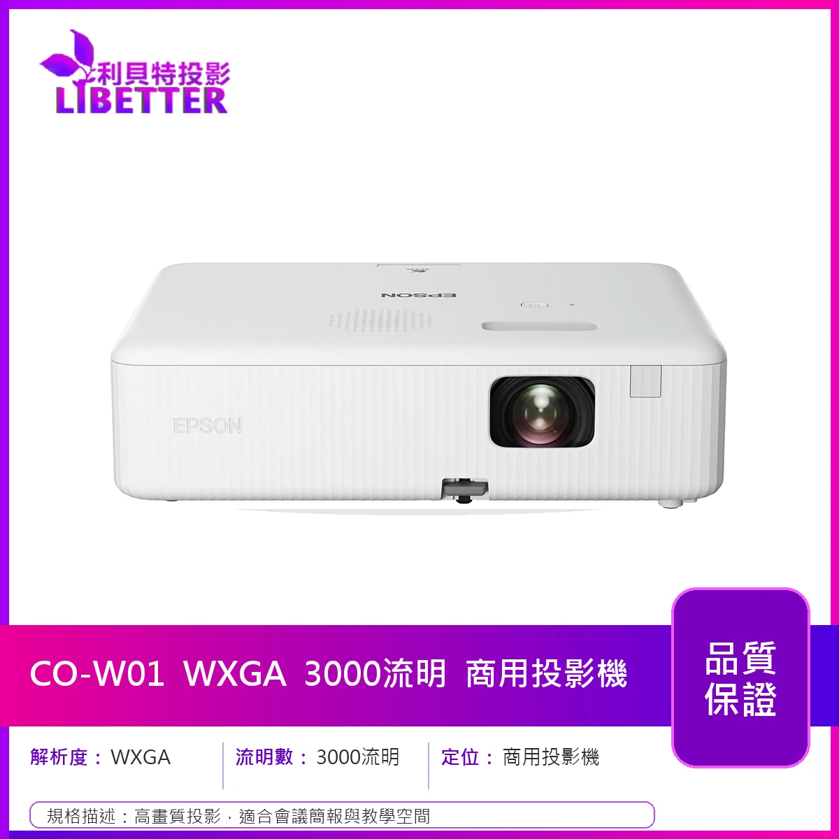 EPSON CO-W01 WXGA 3000流明 商用投影機