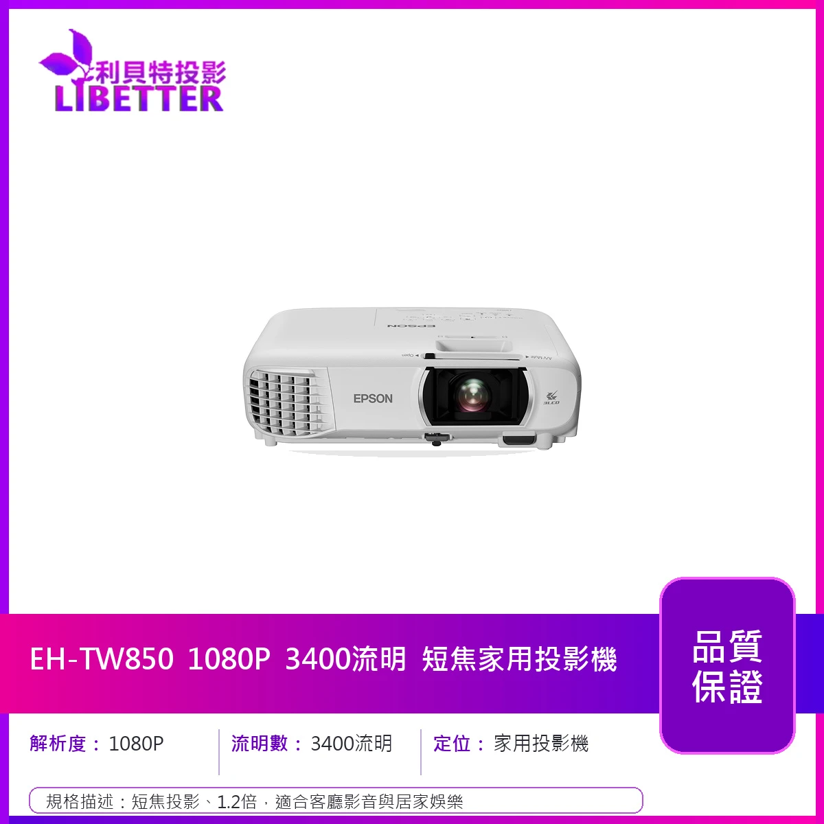 EPSON EH-TW850 1080P 3400流明 短焦家用投影機