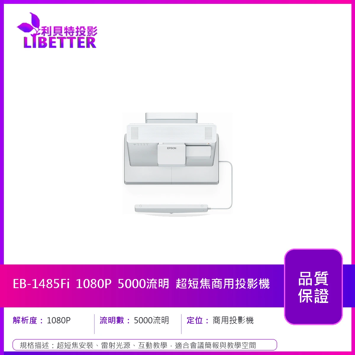 EPSON EB-1485Fi 1080P 5000流明 超短焦商用投影機