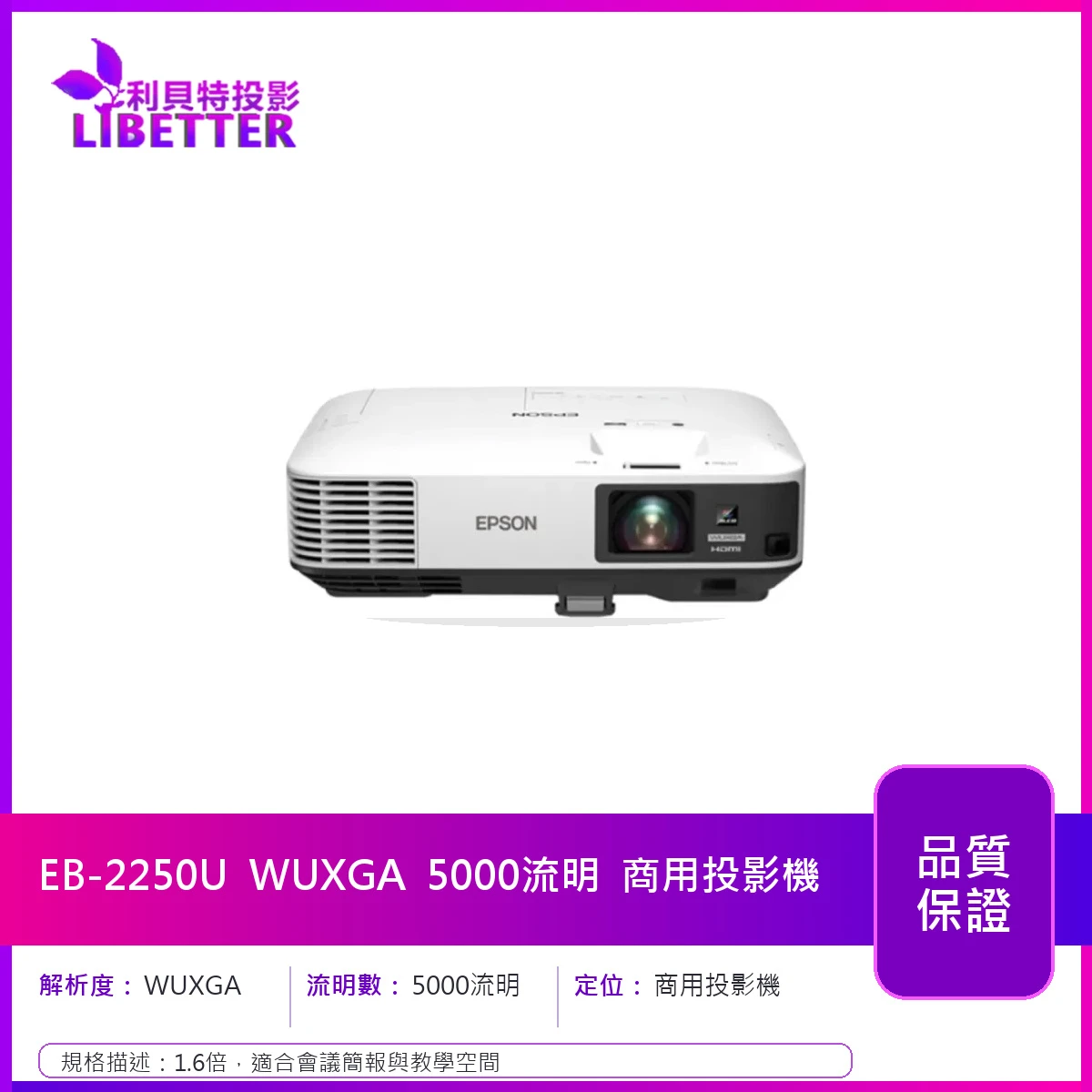 EPSON EB-2250U WUXGA 5000流明 商用投影機
