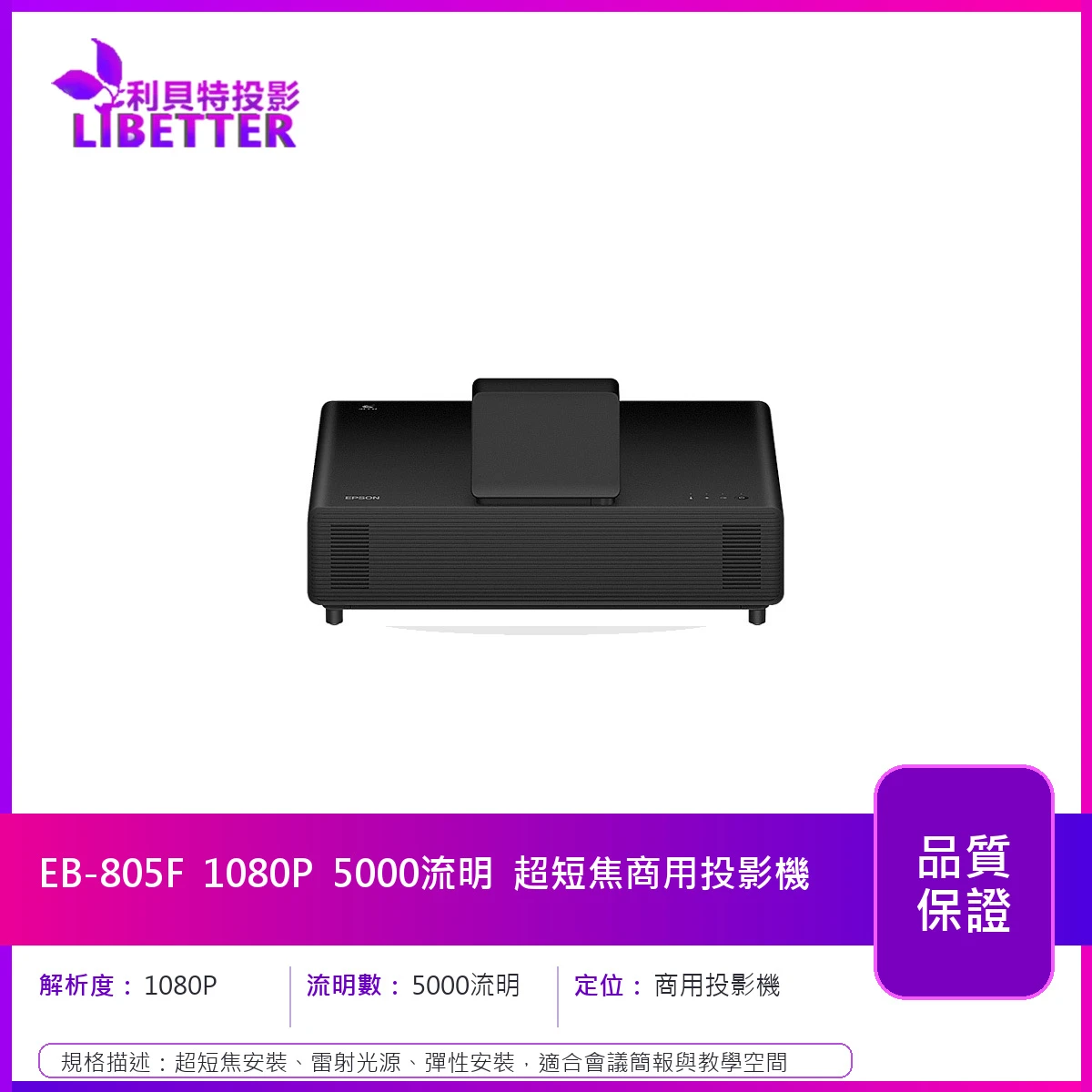 EPSON EB-805F 1080P 5000流明 超短焦商用投影機