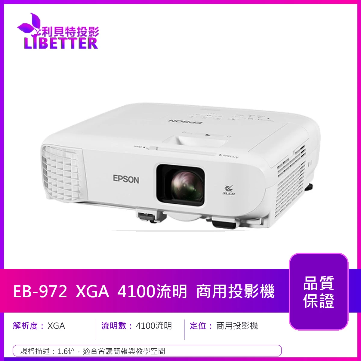 EPSON EB-972 XGA 4100流明 商用投影機