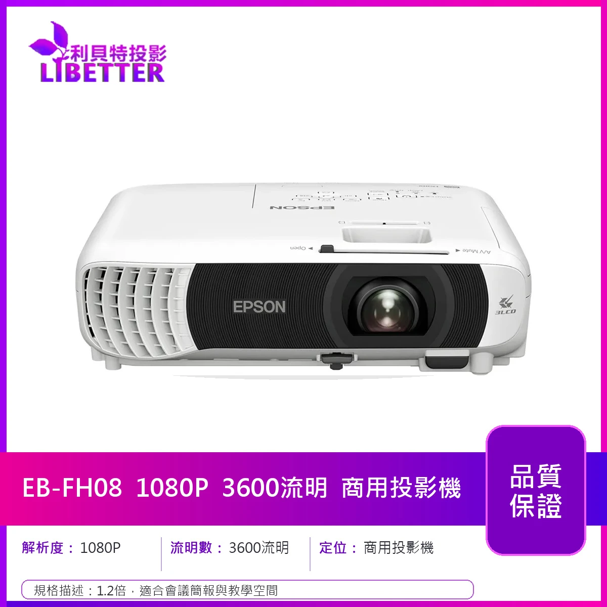 EPSON EB-FH08 1080P 3600流明 商用投影機