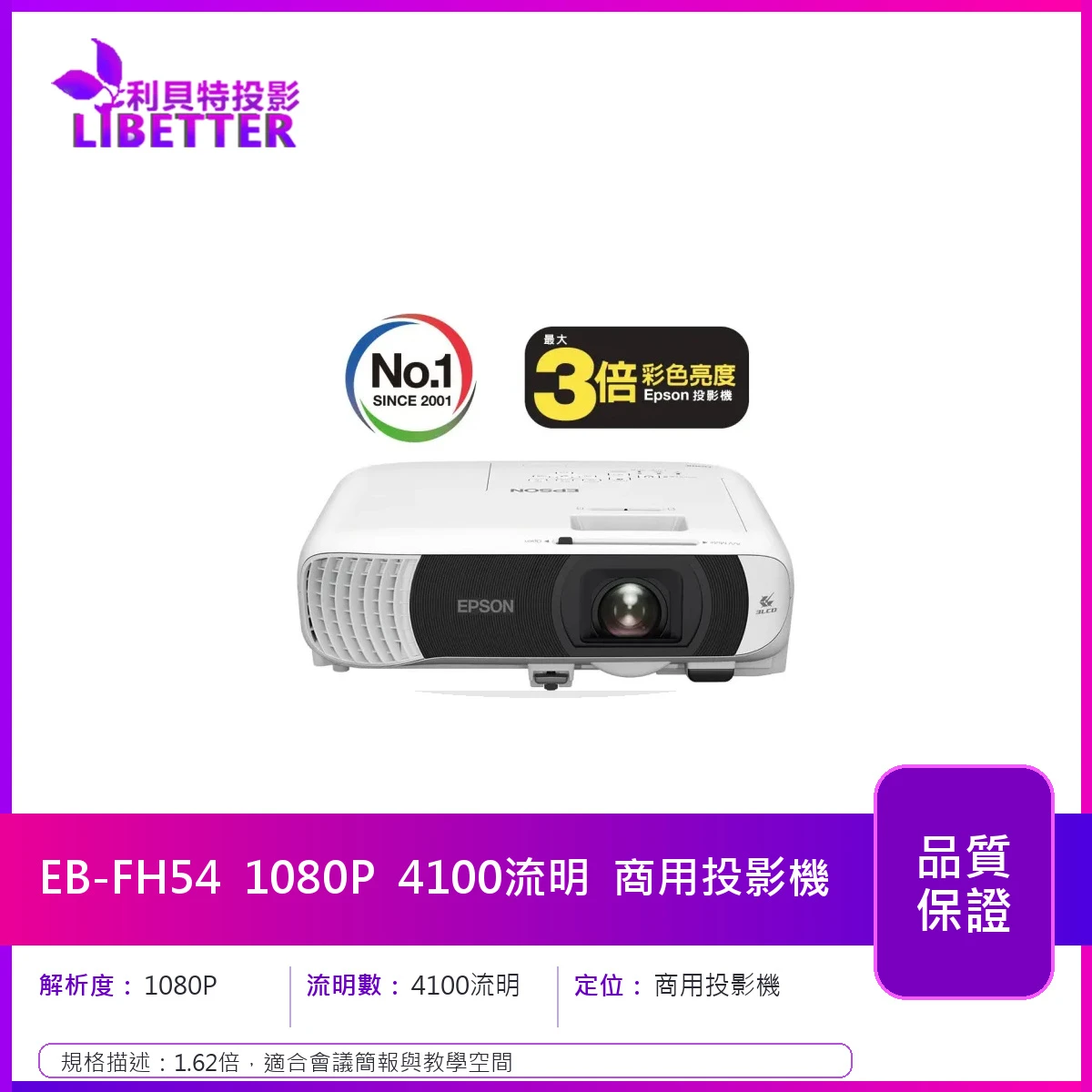 EPSON EB-FH54 1080P 4100流明 商用投影機