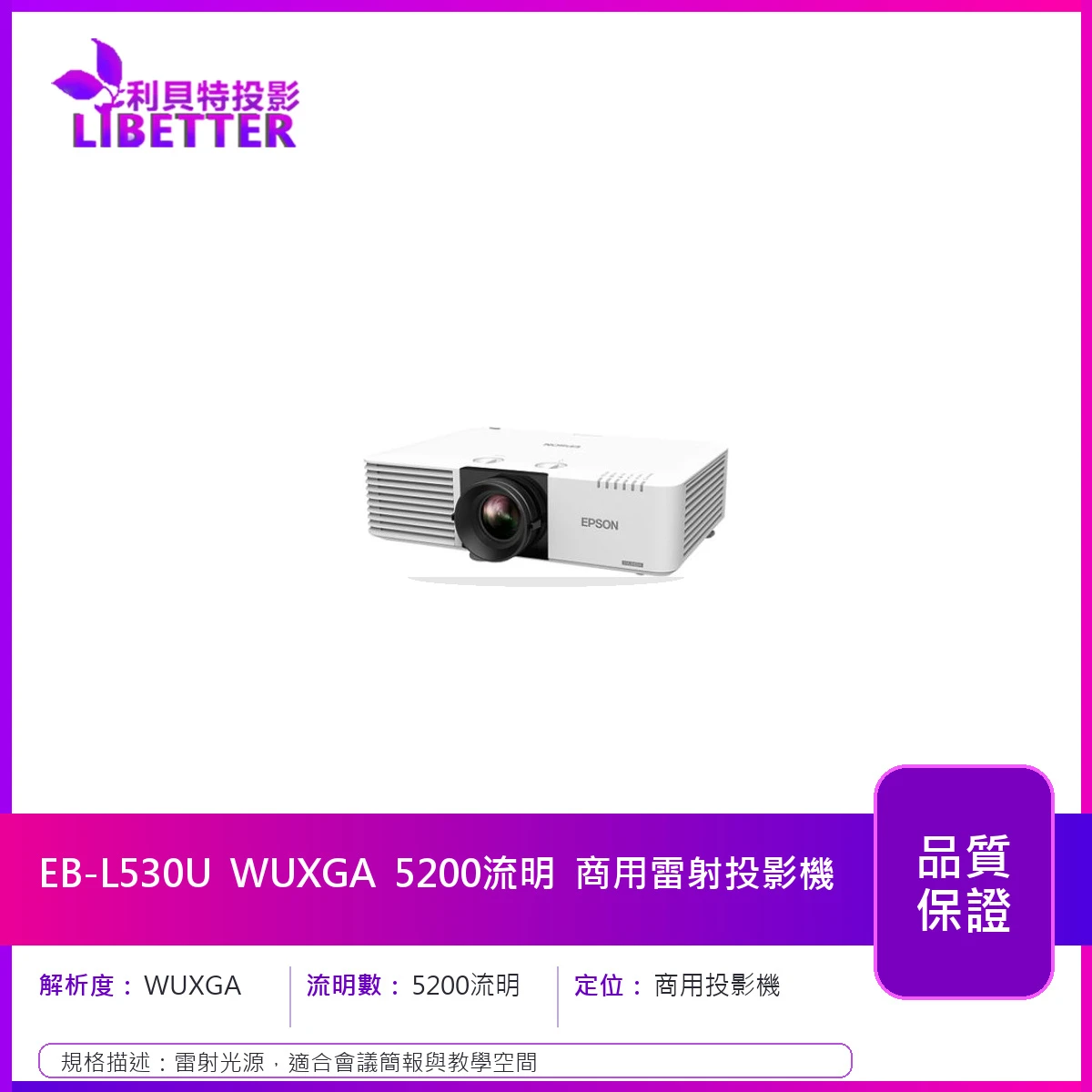 EPSON EB-L530U WUXGA 5200流明 商用雷射投影機