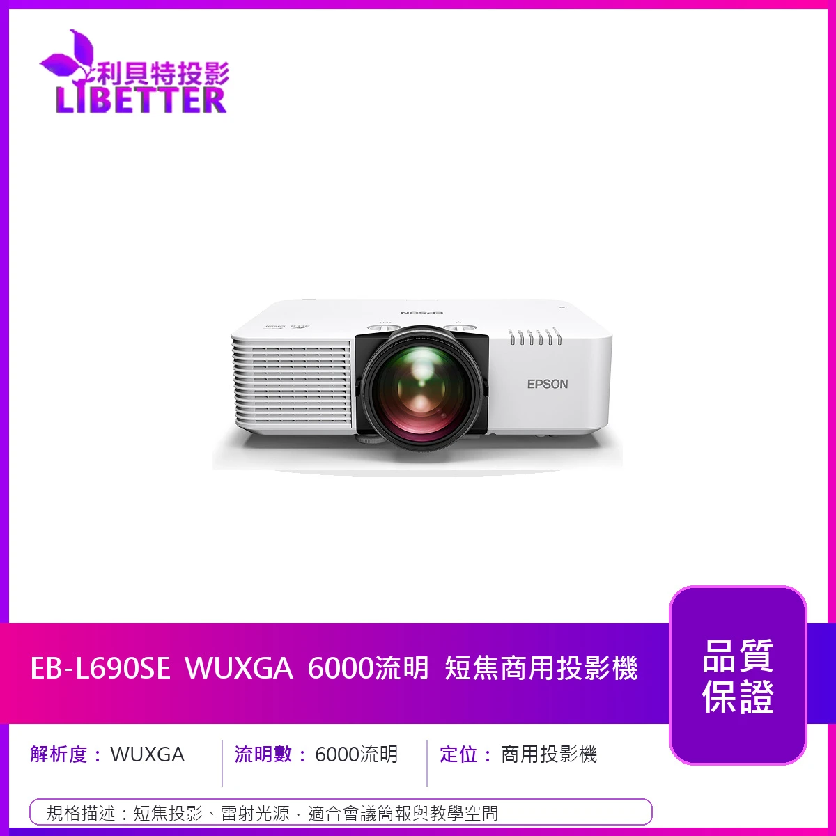 EPSON EB-L690SE WUXGA 6000流明 短焦商用投影機
