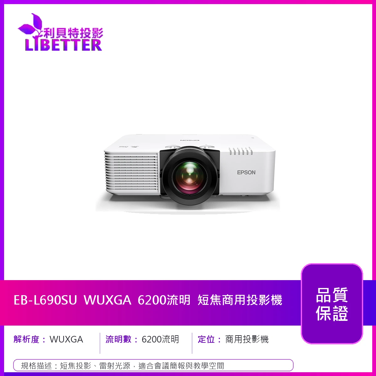 EPSON EB-L690SU WUXGA 6200流明 短焦商用投影機