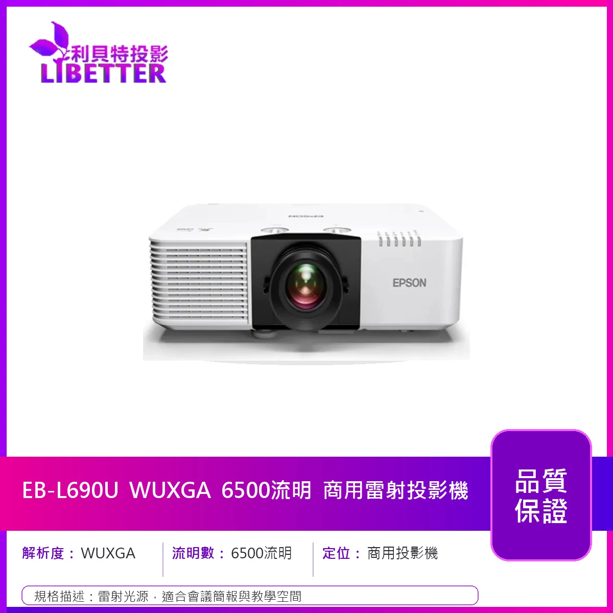 EPSON EB-L690U WUXGA 6500流明 商用雷射投影機