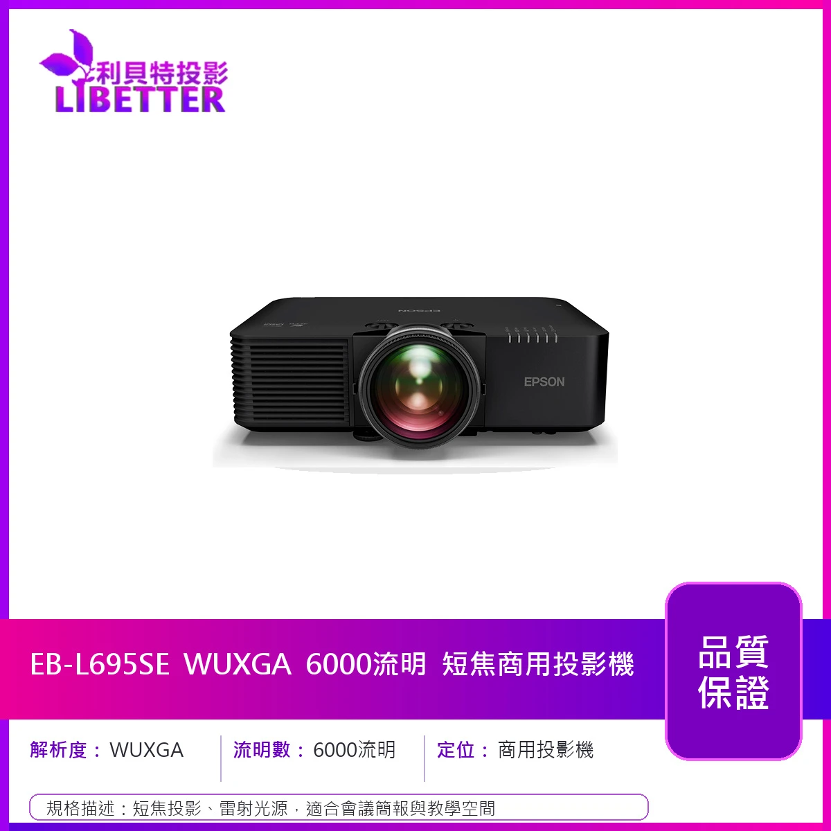 EPSON EB-L695SE WUXGA 6000流明 短焦商用投影機