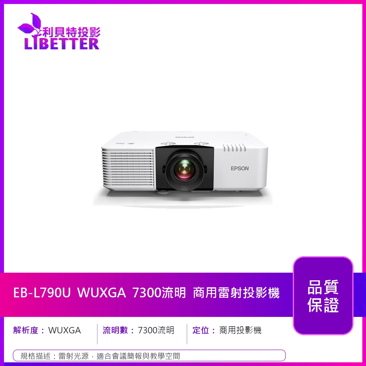 EPSON EB-L790U WUXGA 7300流明 商用雷射投影機