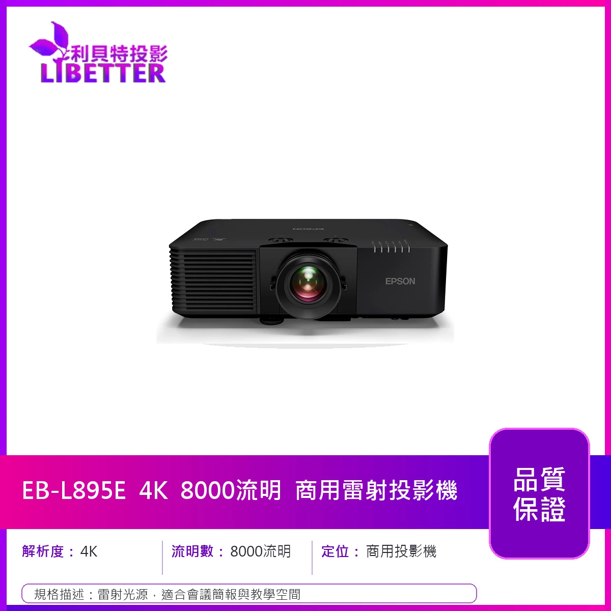 EPSON EB-L895E 4K 8000流明 商用雷射投影機