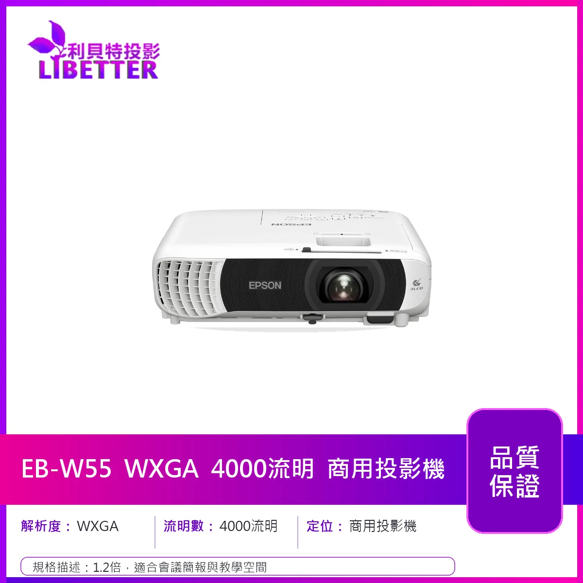 EPSON EB-W55 WXGA 4000流明 商用投影機