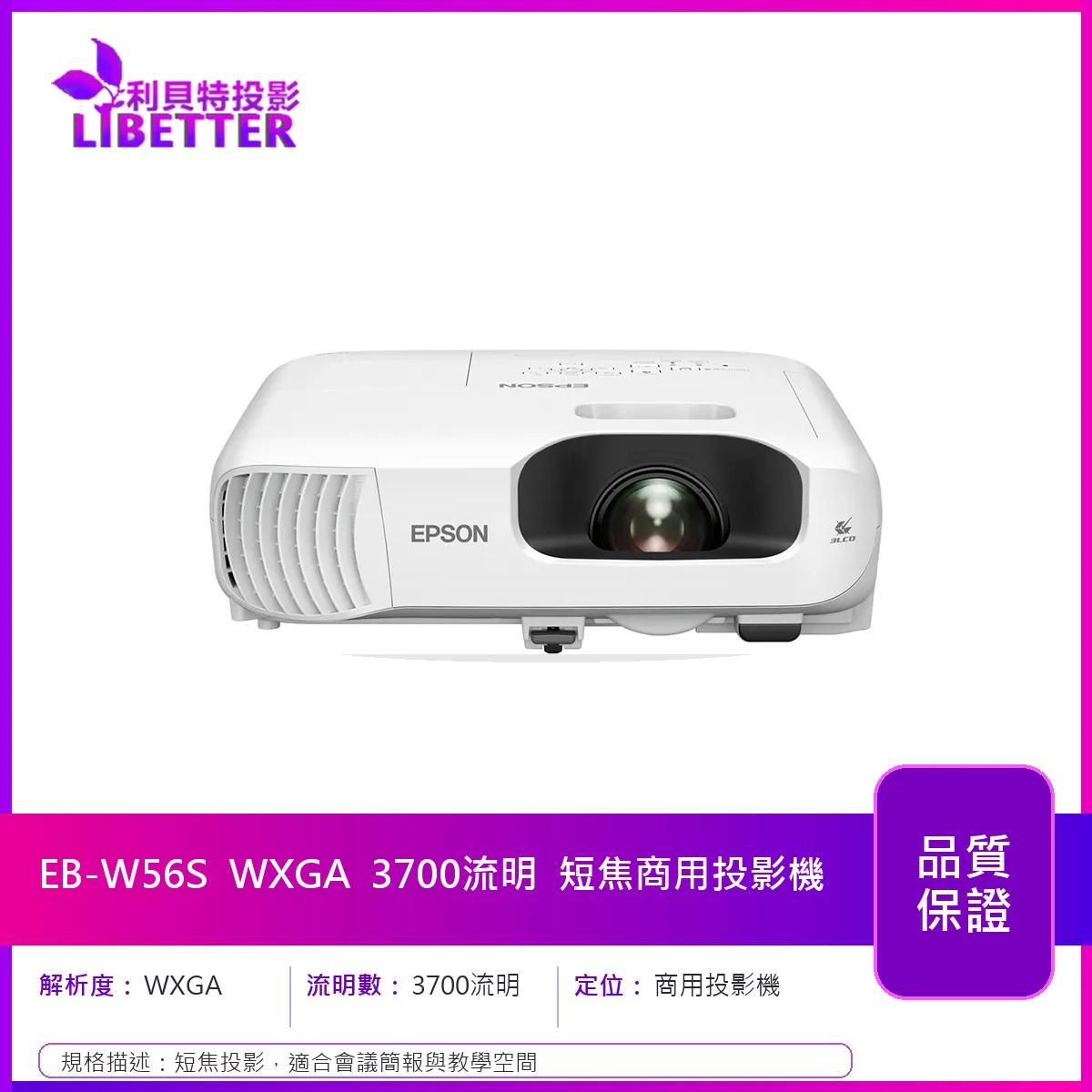 EPSON EB-W56S WXGA 3700流明 短焦商用投影機