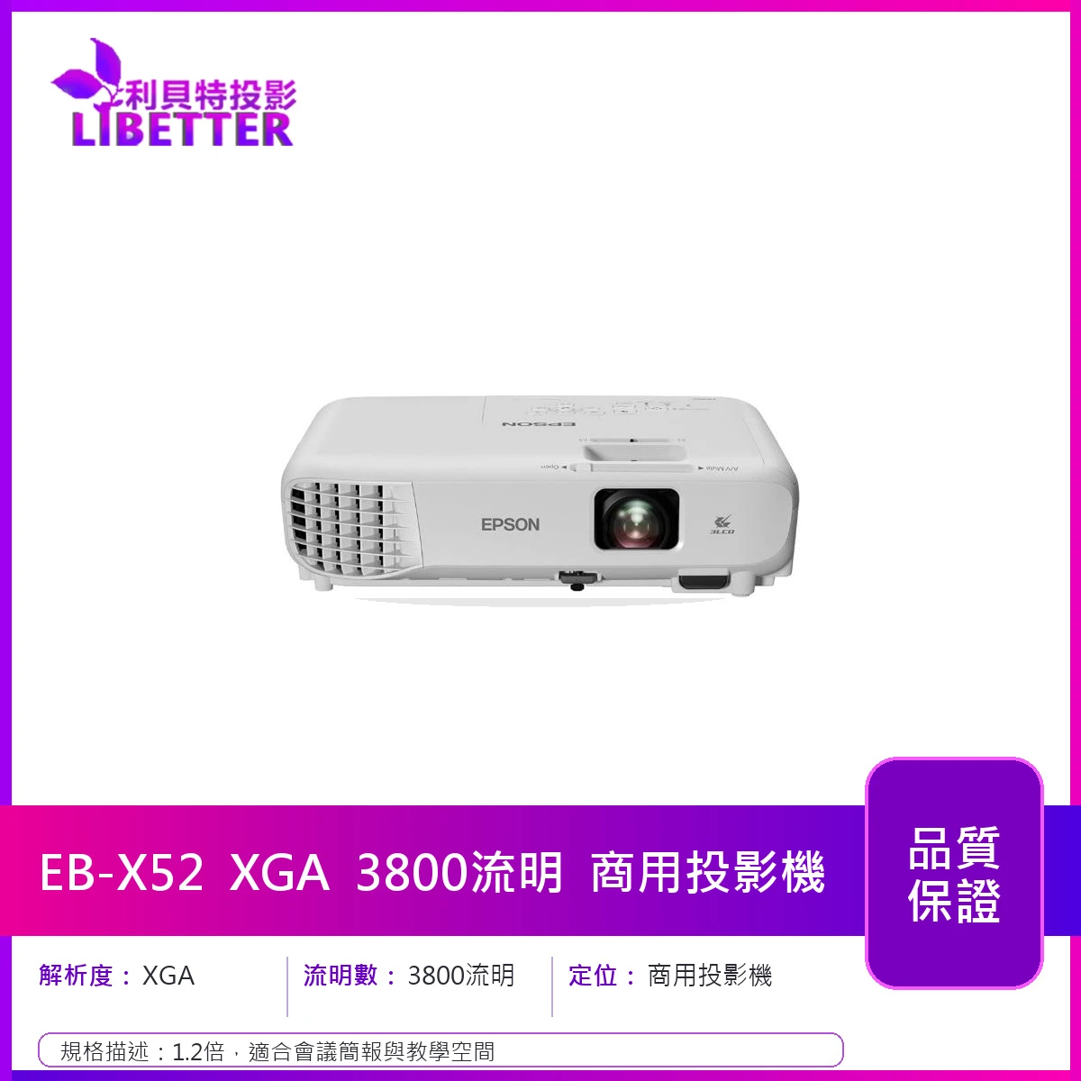 EPSON EB-X52 XGA 3800流明 商用投影機
