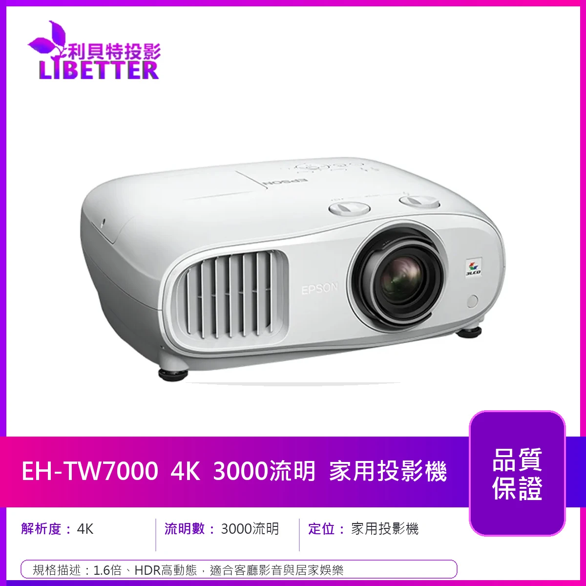 EPSON EH-TW7000 4K 3000流明 家用投影機