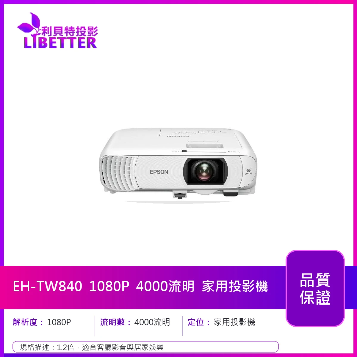 EPSON EH-TW840 1080P 4000流明 家用投影機
