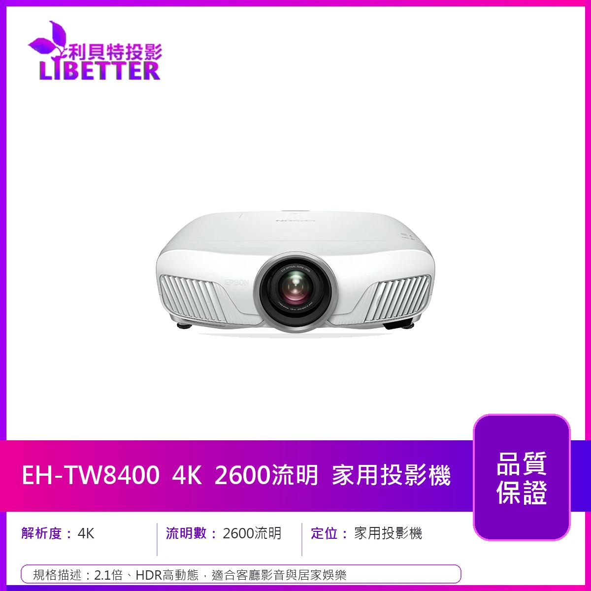 EPSON EH-TW8400 4K 2600流明 家用投影機