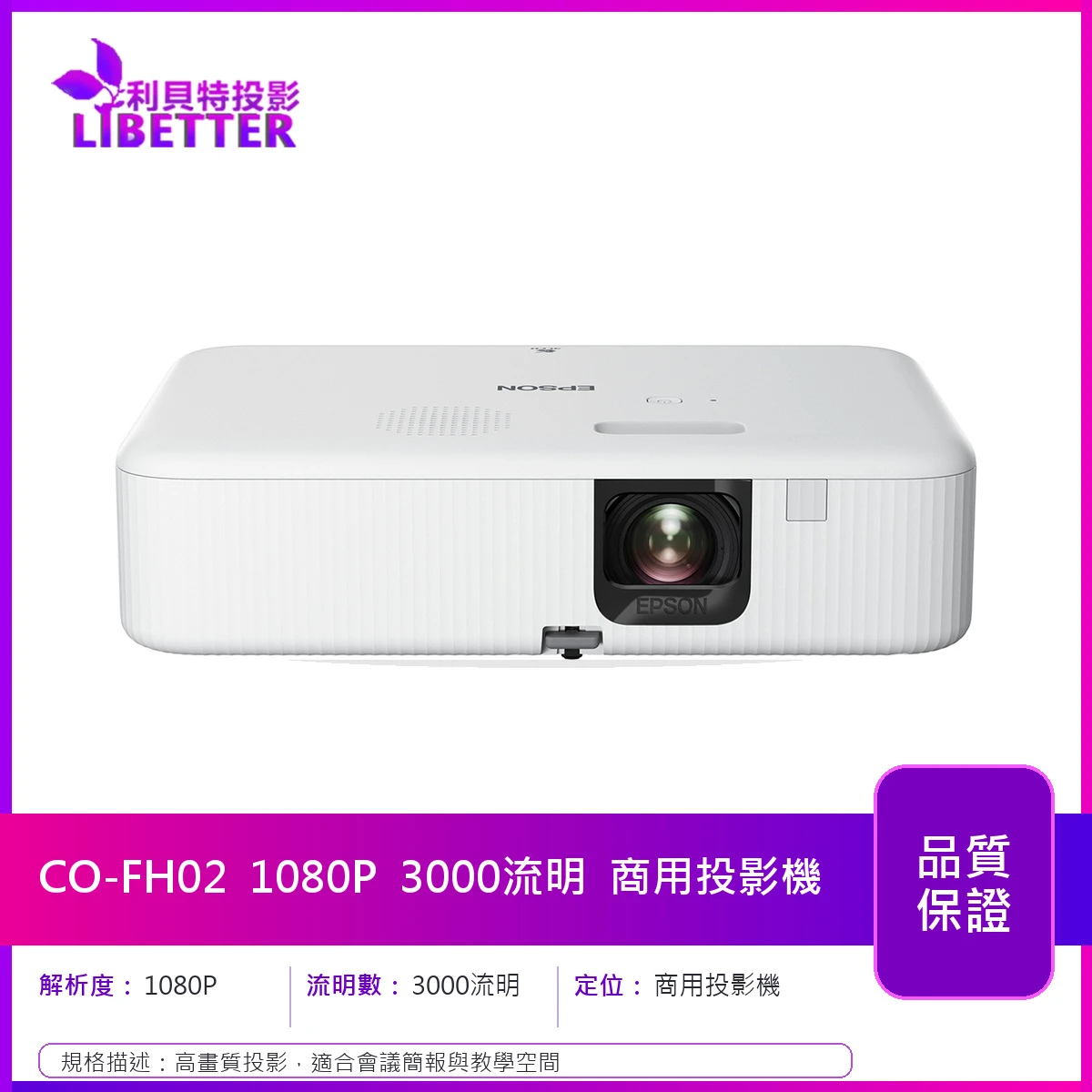 EPSON CO-FH02 1080P 3000流明 商用投影機
