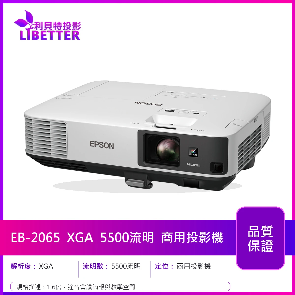 EPSON EB-2065 XGA 5500流明 商用投影機