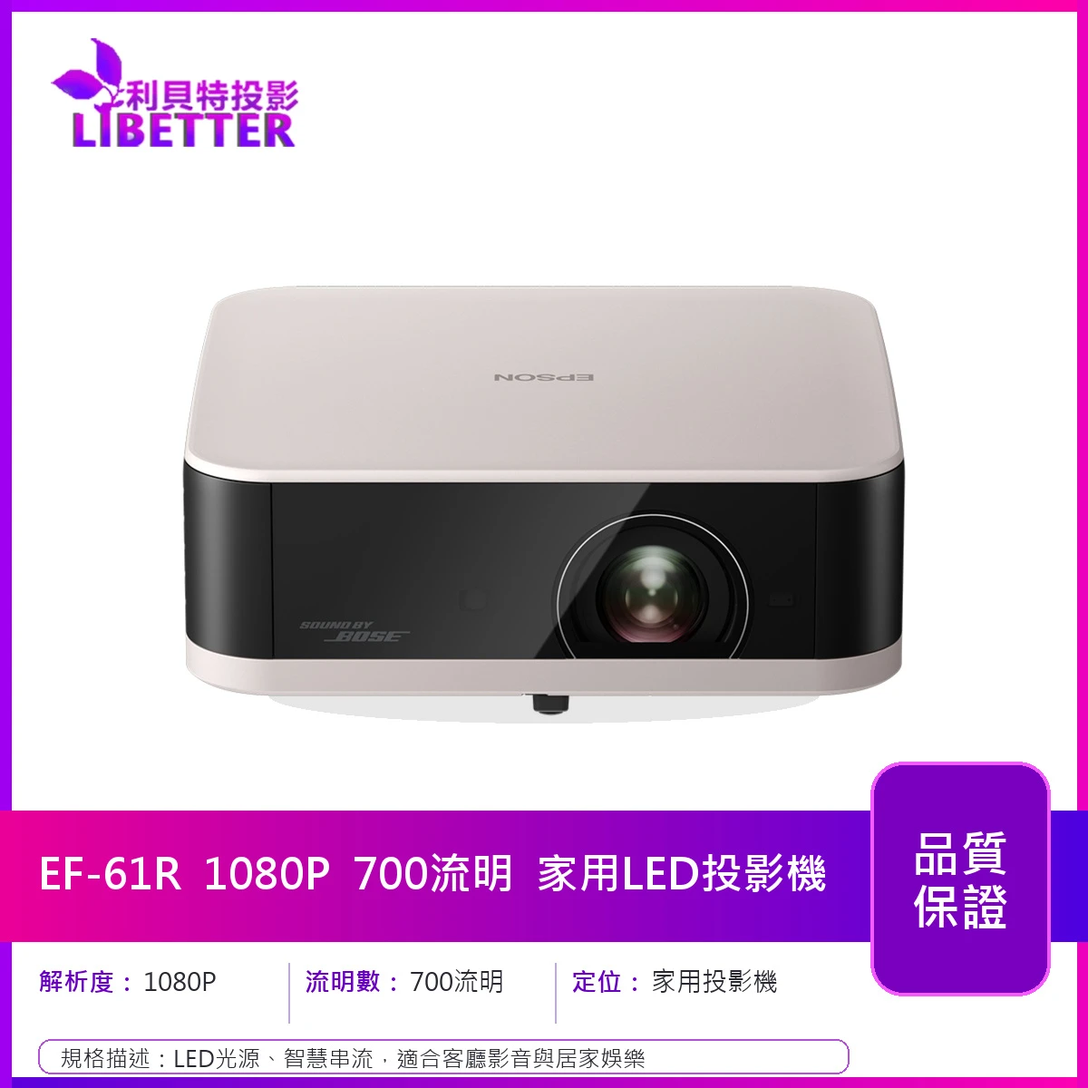 EPSON EF-61R 1080P 700流明 家用LED投影機