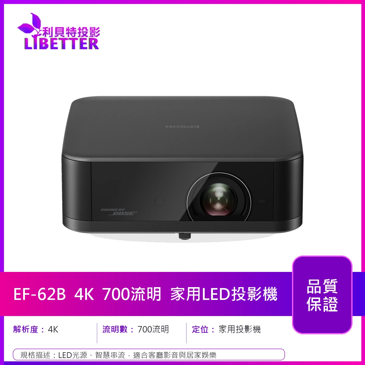 EPSON EF-62B 4K 700流明 家用LED投影機