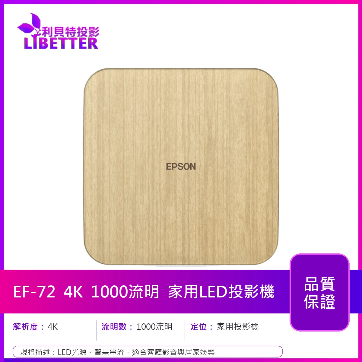 EPSON EF-72 4K 1000流明 家用LED投影機