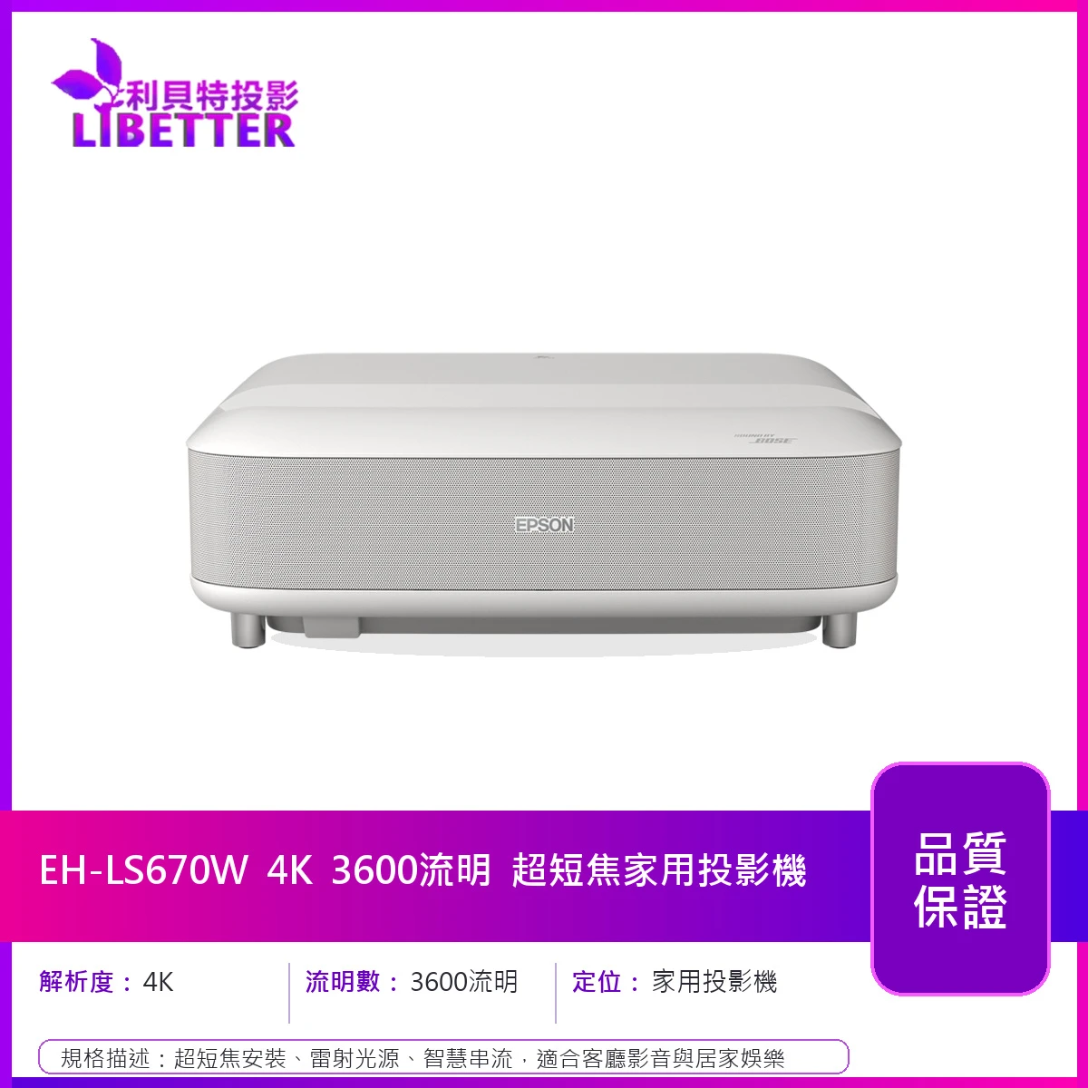 EPSON EH-LS670W 4K 3600流明 超短焦家用投影機