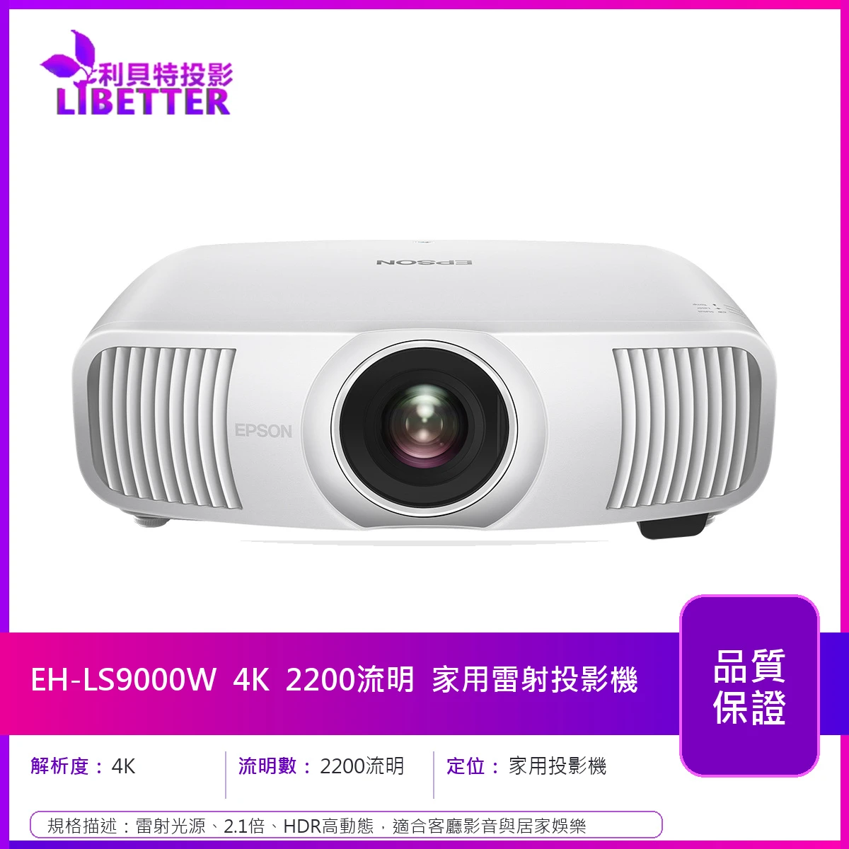 EPSON EH-LS9000W 4K 2200流明 家用雷射投影機
