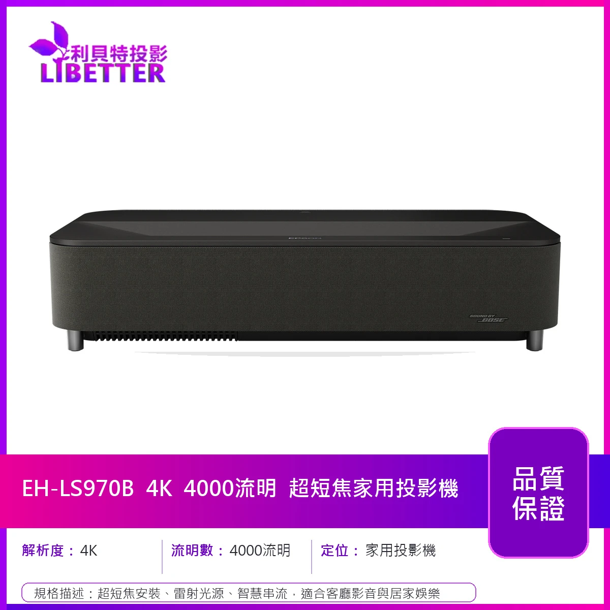 EPSON EH-LS970B 4K 4000流明 超短焦家用投影機