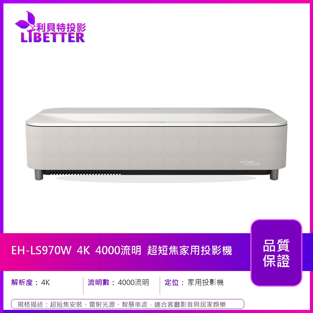 EPSON EH-LS970W 4K 4000流明 超短焦家用投影機