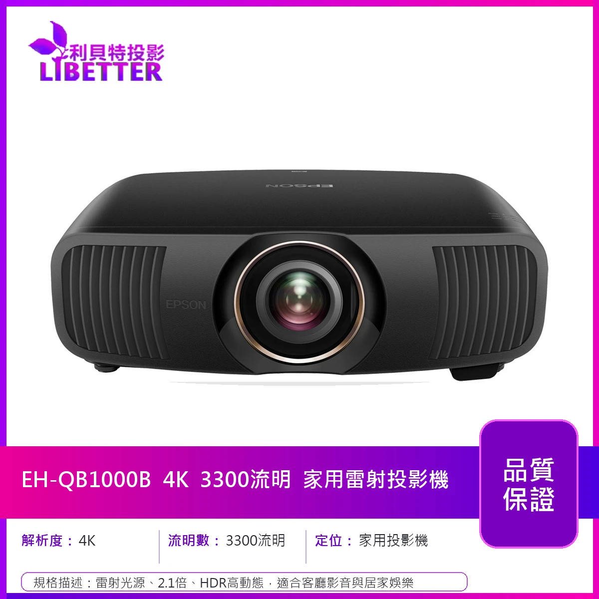 EPSON EH-QB1000B 4K 3300流明 家用雷射投影機