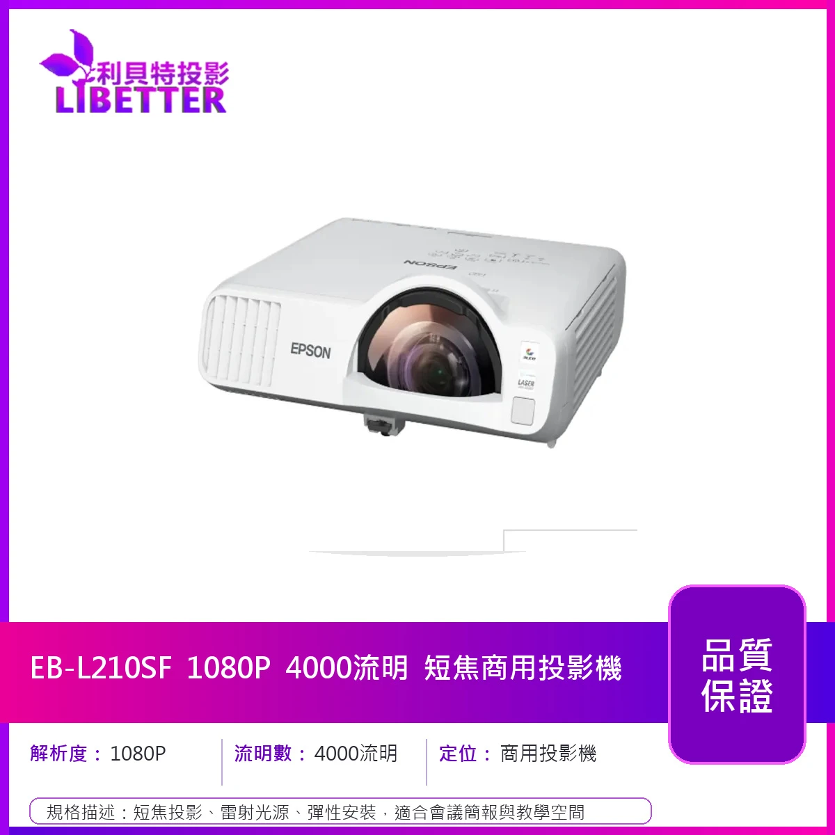 EPSON EB-L210SF 1080P 4000流明 短焦商用投影機