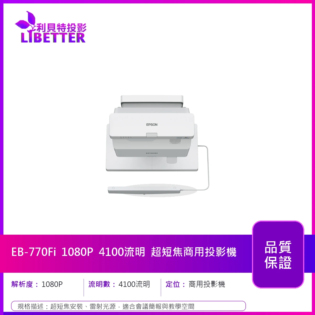 EPSON EB-770Fi 1080P 4100流明 超短焦商用投影機