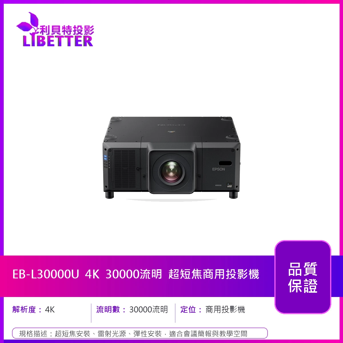 EPSON EB-L30000U 解析度待補 30000流明 超短焦商用投影機