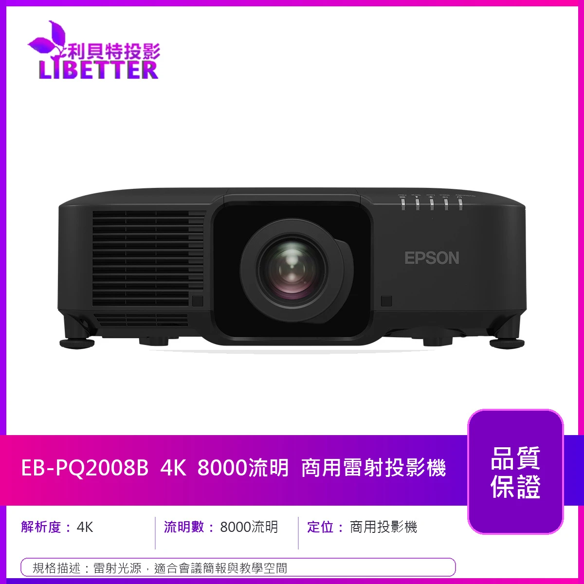 EPSON EB-PQ2008B 4K 8000流明 商用投影機