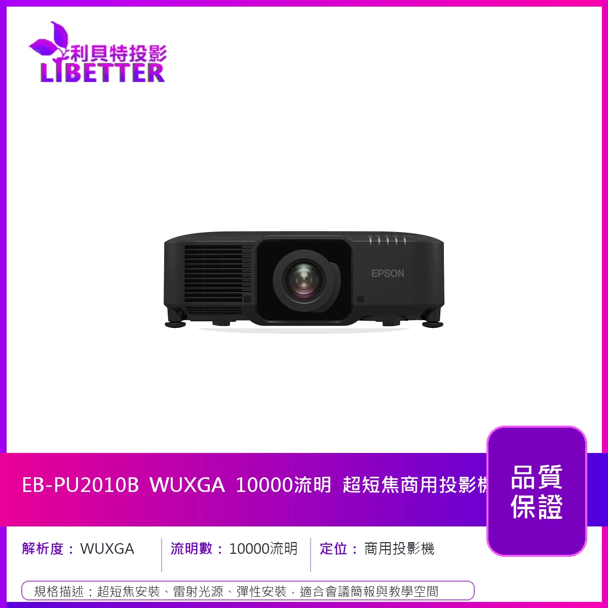 EPSON EB-PU2010B 1080P 10000流明 超短焦商用投影機